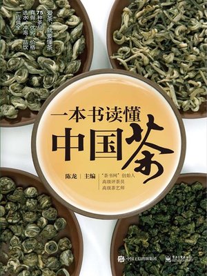 一本书读懂中国茶 - ebook